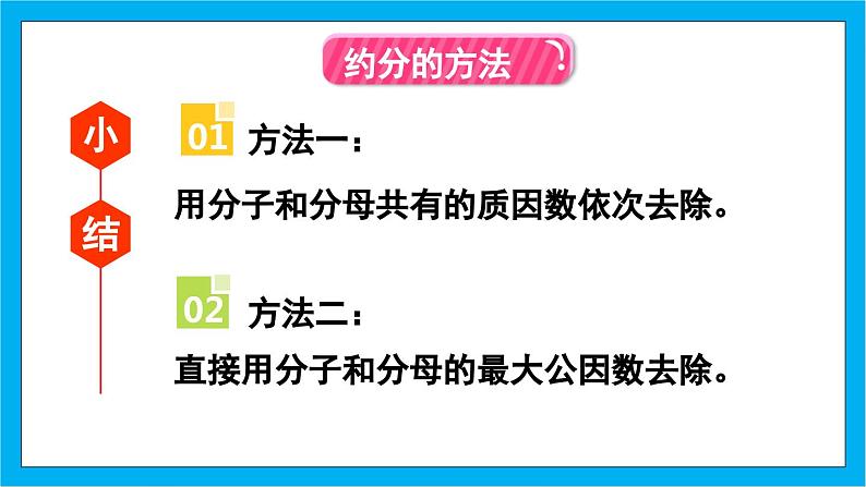 人教版小学数学五年级下册4.12约分2课件06