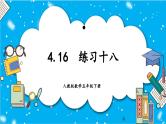 人教版小学数学五年级下册4.16练习十六课件