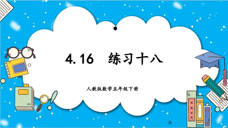 人教版小学数学五年级下册4.16练习十六课件01