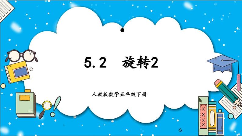 人教版小学数学五年级下册5.2旋转2课件01