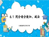 人教版小学数学五年级下册6.1同分母分数加、减法课件