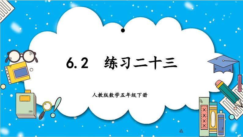 人教版小学数学五年级下册6.2练习二十三课件01