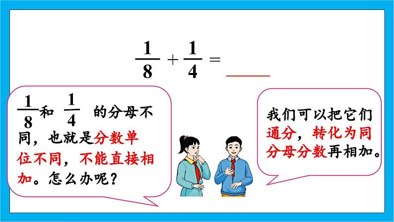 人教版小学数学五年级下册6.3异分母分数加、减法课件07