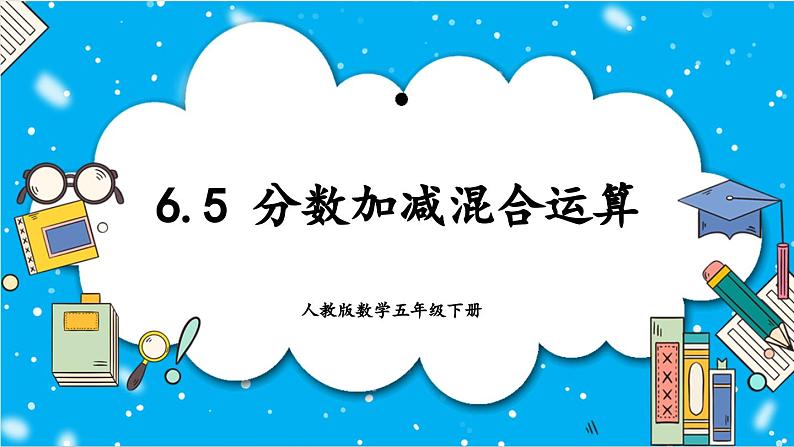 人教版小学数学五年级下册6.5分数加减混合运算1课件01