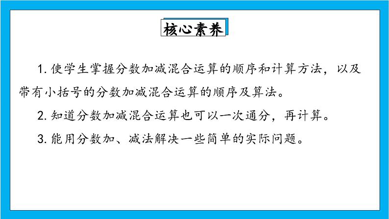 人教版小学数学五年级下册6.5分数加减混合运算1课件02