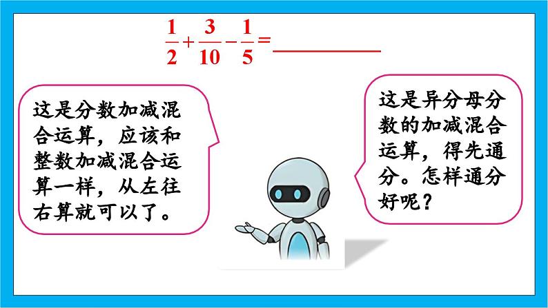 人教版小学数学五年级下册6.5分数加减混合运算1课件06