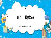 人教版小学数学五年级下册8.1找次品课件