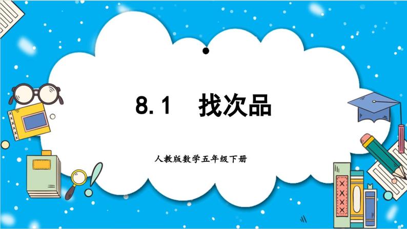 人教版小学数学五年级下册8.1找次品课件01