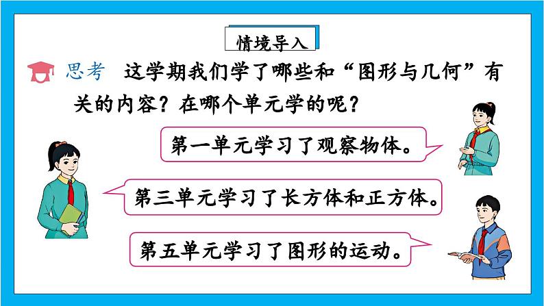 人教版小学数学五年级下册9.3图形与几何课件第3页