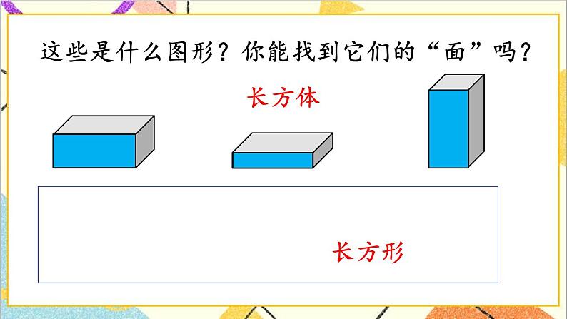 第一单元第一课时认识平面图形课件04