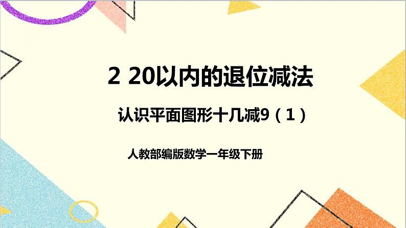 第二单元第一课时十几减9（1）课件第1页