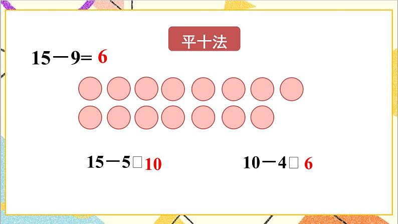 第二单元第一课时十几减9（1）课件第6页