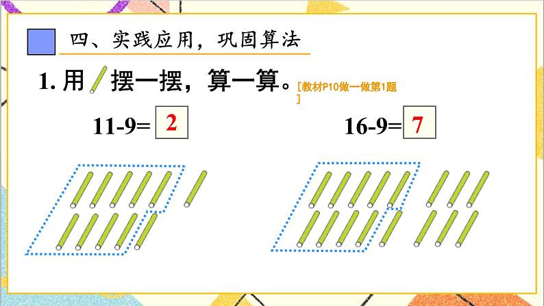 第二单元第一课时十几减9（1）课件第8页