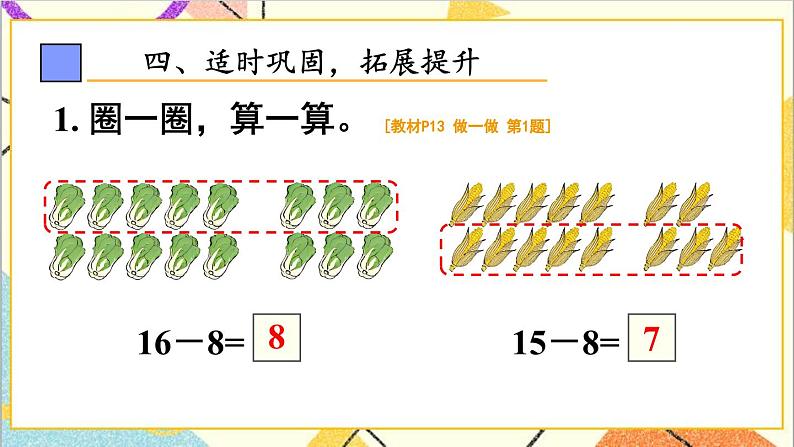 第二单元第三课时十几减8课件07