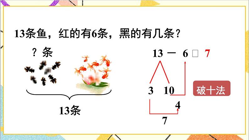 第二单元第四课时十几减7、6课件06