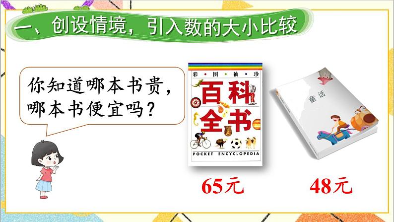 第四单元第四课时比较大小（1）课件02