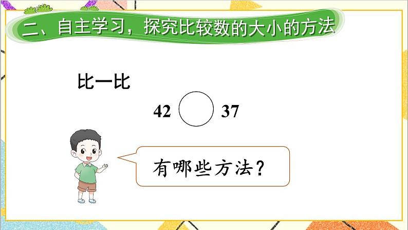 第四单元第四课时比较大小（1）课件03