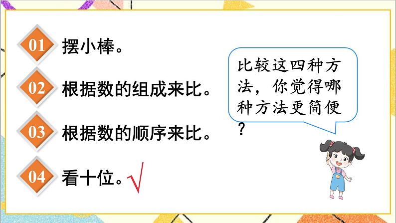 第四单元第四课时比较大小（1）课件08