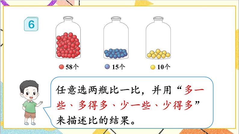 第四单元第五课时比较大小（2）课件08