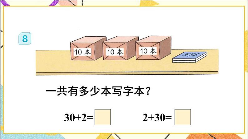 第四单元第七课时整十数加一位数及相应的减法课件05