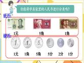 第五单元第一课时认识人民币及元、角、分课件
