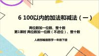 小学数学人教版一年级下册两位数加一位数、整十数示范课ppt课件