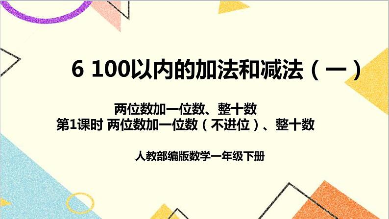 第六单元2.两位数加一位数、整十数第一课时两位数加一位数（不进位）、整十数课件第1页