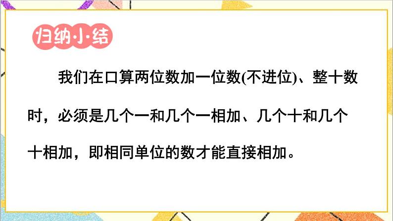 第六单元2.两位数加一位数、整十数第一课时两位数加一位数（不进位）、整十数课件第7页