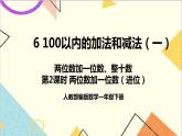 第六单元2.两位数加一位数、整十数第二课时两位数加一位数（进位）课件