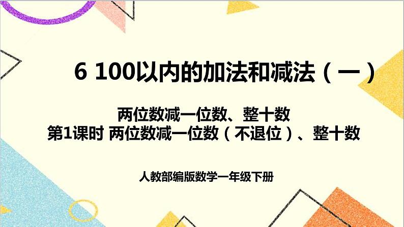 第六单元3.两位数减一位数、整十数第一课时两位数减一位数（不退位）、整十数课件第1页