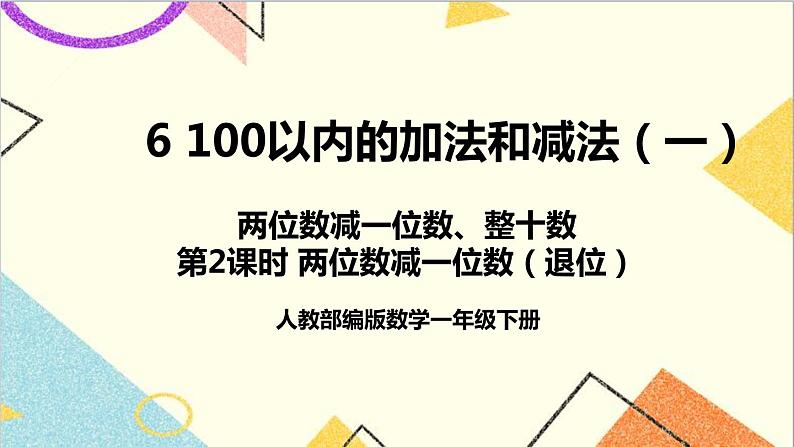 第六单元3.两位数减一位数、整十数第二课时两位数减一位数（退位）课件01