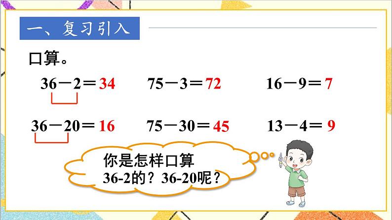 第六单元3.两位数减一位数、整十数第二课时两位数减一位数（退位）课件02