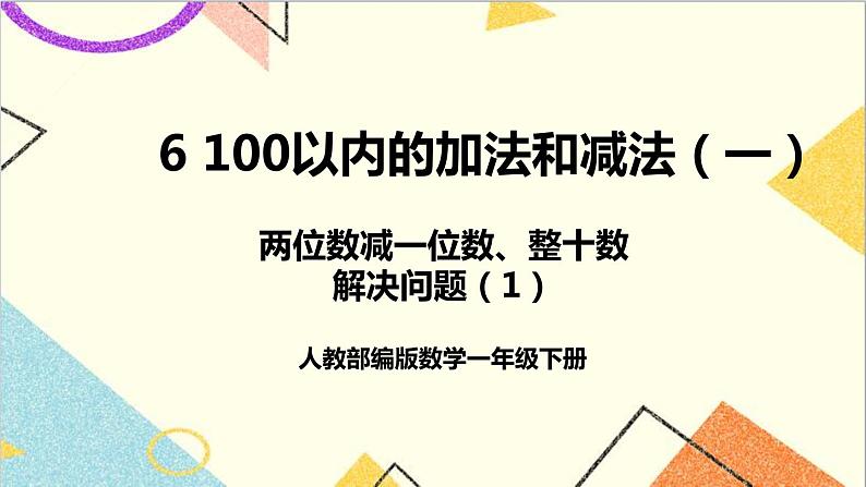 第六单元3.两位数减一位数、整十数第四课时解决问题（1）课件第1页