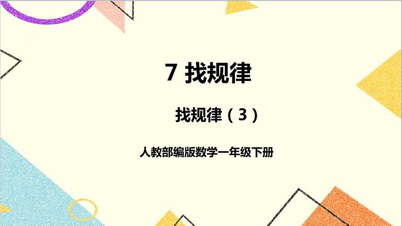 第七单元第三课时找规律（3）课件01