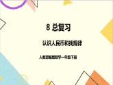 第八单元第二课时认识人民币和找规律课件
