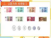 第八单元第二课时认识人民币和找规律课件