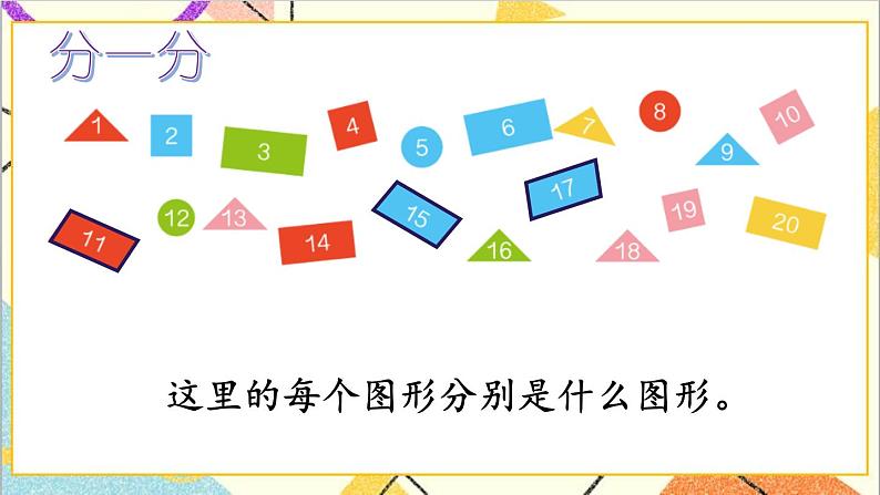 第八单元第三课时认识图形、分类与整理课件07