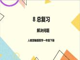 第八单元第四课时解决问题课件