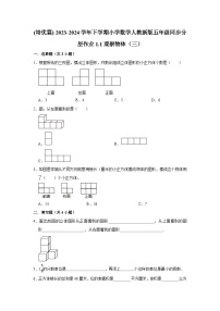 小学数学人教版五年级下册1 观察物体（三）课时作业