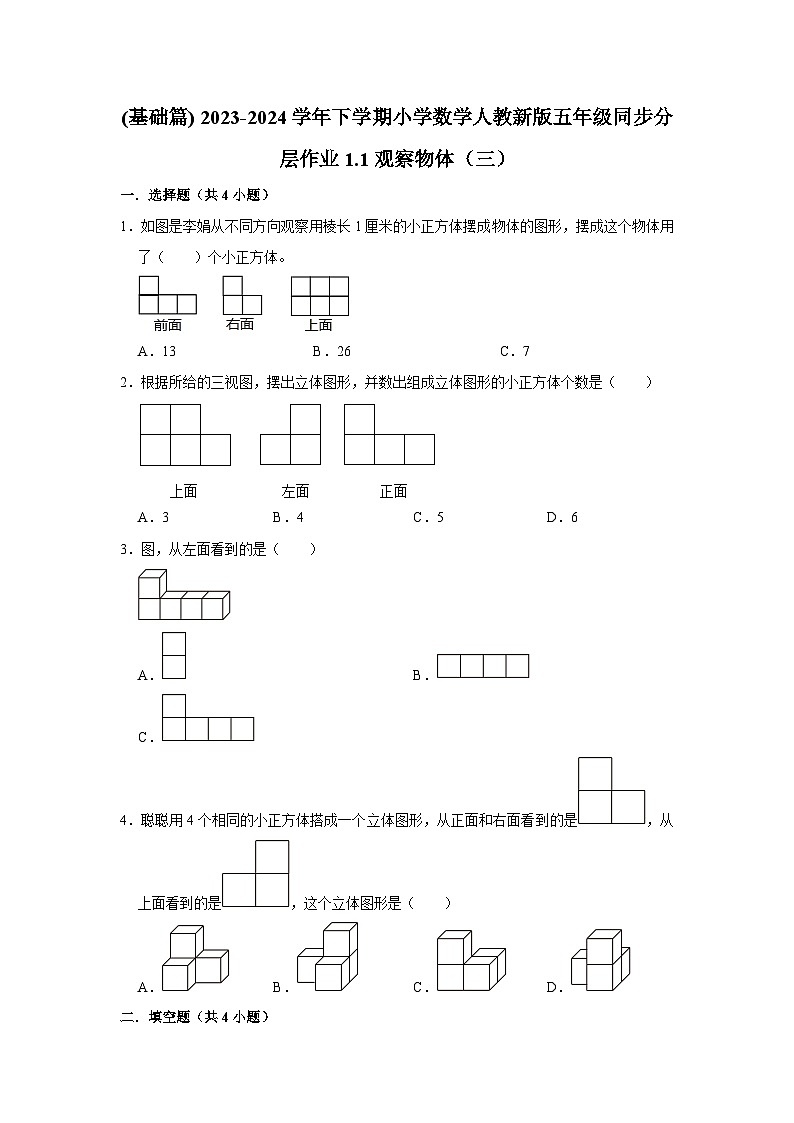 1.1观察物体（三）(基础篇) 2023-2024学年下学期小学数学人教版五年级同步分层作业第1页