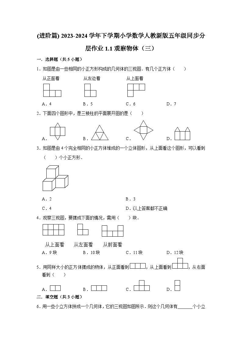 1.1观察物体（三）(进阶篇) 2023-2024学年下学期小学数学人教版五年级同步分层作业01