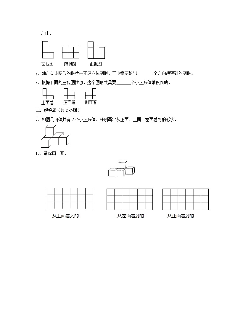 1.1观察物体（三）(进阶篇) 2023-2024学年下学期小学数学人教版五年级同步分层作业02