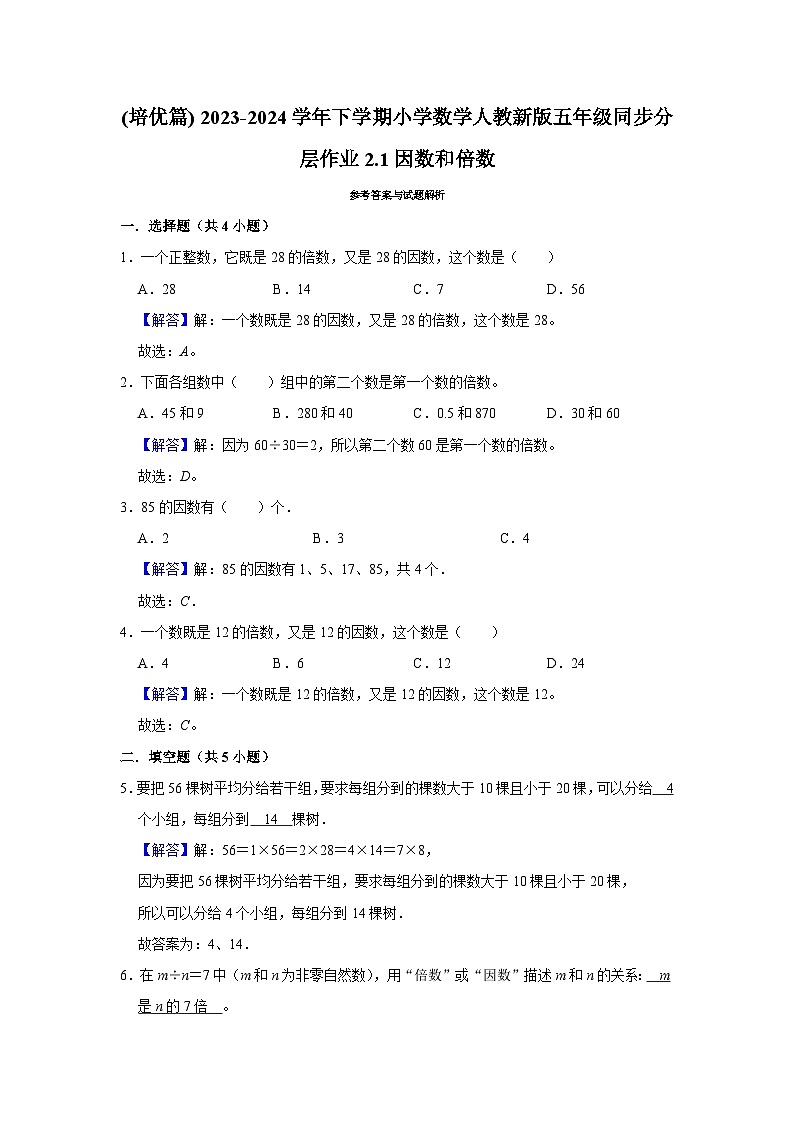 2.1因数和倍数(培优篇)2023-2024学年下学期小学数学人教版五年级同步分层作业第2页