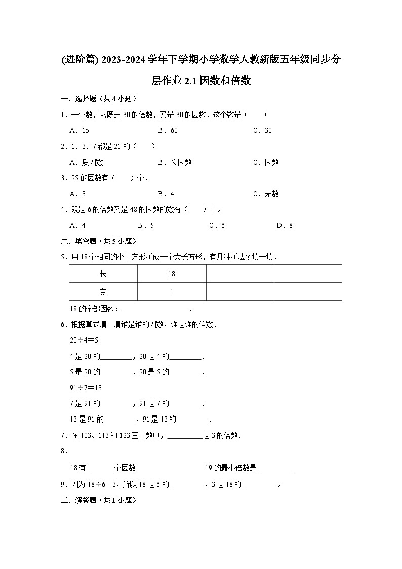 2.1因数和倍数(进阶篇) 2023-2024学年下学期小学数学人教版五年级同步分层作业第1页
