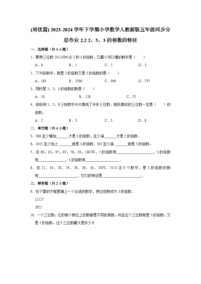 2.2 2、5、3的倍数的特征(培优篇)2023-2024学年下学期小学数学人教版五年级同步分层作业第1页
