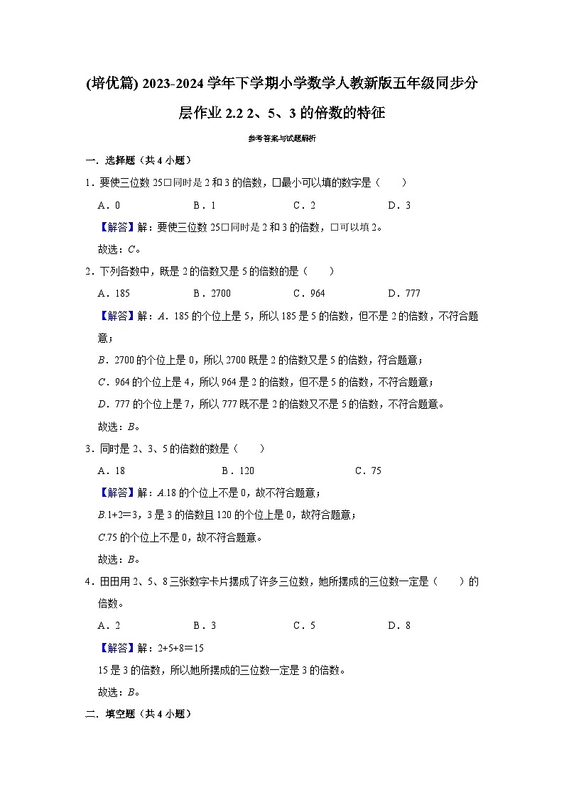 2.2 2、5、3的倍数的特征(培优篇)2023-2024学年下学期小学数学人教版五年级同步分层作业第2页