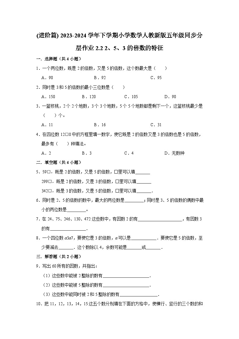 2.2 2、5、3的倍数的特征(进阶篇) 2023-2024学年下学期小学数学人教版五年级同步分层作业第1页