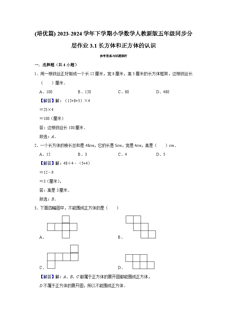 3.1长方体和正方体的认识(培优篇)2023-2024学年下学期小学数学人教版五年级同步分层作业第3页