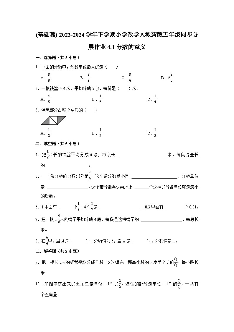 4.1分数的意义(基础篇) 2023-2024学年下学期小学数学人教版五年级同步分层作业01