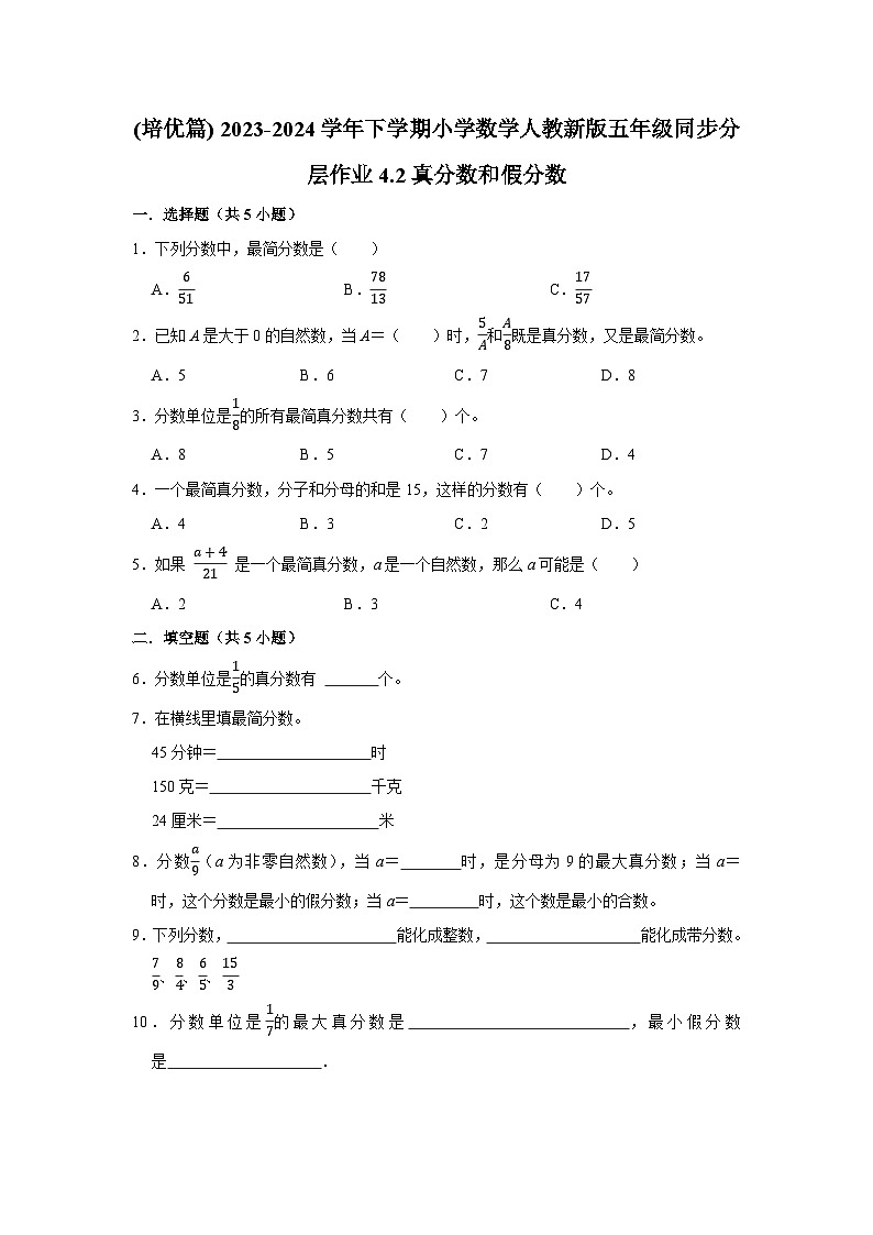 4.2真分数和假分数(培优篇)2023-2024学年下学期小学数学人教版五年级同步分层作业第1页